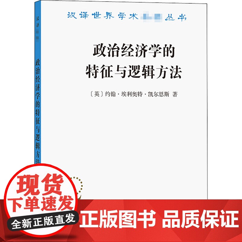 醉染图书政治经济学的特征与逻辑方法9787100190664