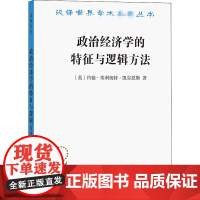 醉染图书政治经济学的特征与逻辑方法9787100190664