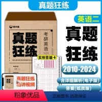 2025英语二 15年真题[2010-2024] [正版] 2025新文道真题狂练 考研英语二2010-2024年试