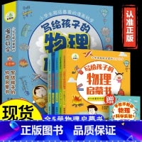 写给孩子的物理启蒙书 全套5册 [正版]1分钟漫画学霸速算法5册小学数学原来这么有趣玩数学思维训练奥绘本公式定律举一反三