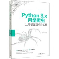 [N]Python3.x网络爬虫从零基础到项目实战-9787301312827