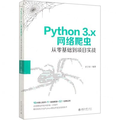 [N]Python3.x网络爬虫从零基础到项目实战-9787301312827