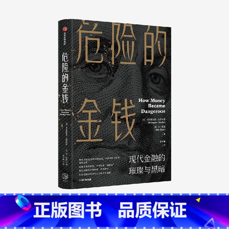 [正版]危险的金钱 华尔街版纸牌屋 惊心动魄的金融内幕 资本博弈 反思金融如何回归为人服务的道路 克里斯托弗瓦雷拉斯等