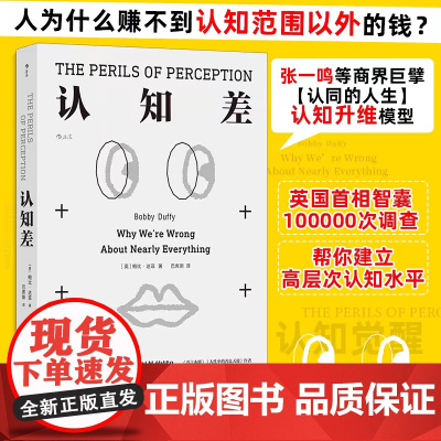 认知差 人为什么赚不到认知范围以外的钱 英国首相智囊十万次调查 建立高层次认知水平认知天性认知觉醒破局打破思维墙