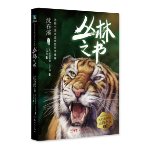 醉染图书丛林之书/沈石溪挚爱动物小说系列9787558328268