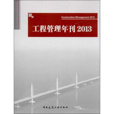 正版新书]工程管理年刊(2013)
