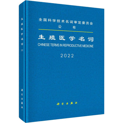 生殖医学名词