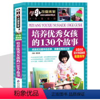 [正版]培养女孩的130个故事 学习改变未来 女孩励志故事 成长枕边书 8-15岁儿童文学读物 中小学生课外书籍 公
