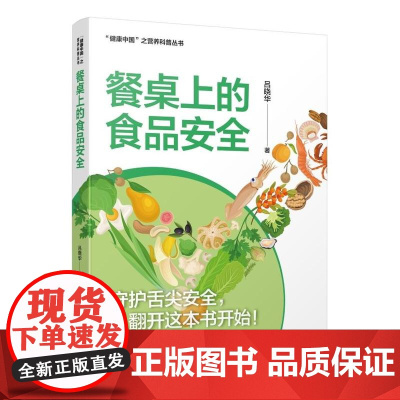 餐桌上的食品安全