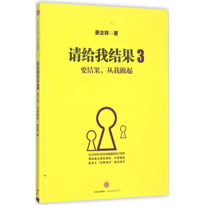 正版新书]请给我结果(3)(要结果从我做起)姜汝祥97875086537