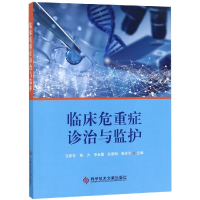 醉染图书临床危重症诊治与监护9787518946211