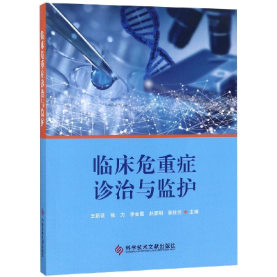 醉染图书临床危重症诊治与监护9787518946211