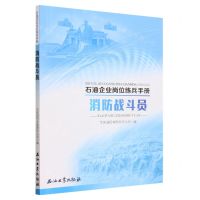 [N]消防战斗员/石油企业岗位练兵手册-9787518362912