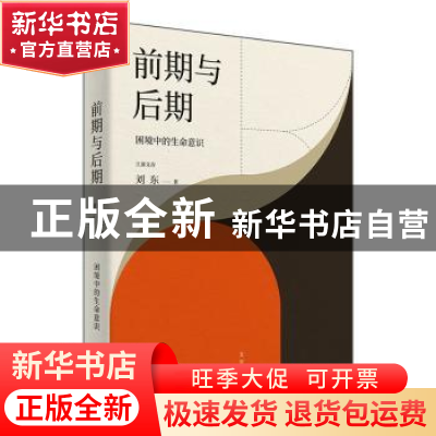 正版 前期与后期:困境中的生命意识 刘东?著 上海人民出版社 978
