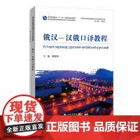 []新世纪高等学校俄语专业本科生系列教材:俄汉-汉俄口译教程 附答案