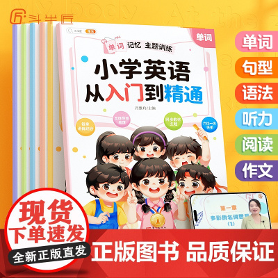 斗半匠小学英语从入门到精通全6册单词记背神器汇总表语法大全阅读强化听力专项训练题作文句型转换练习三四五六年级晨读美文10