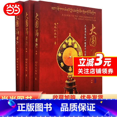 [正版] 书籍大圆满前行(全三册)