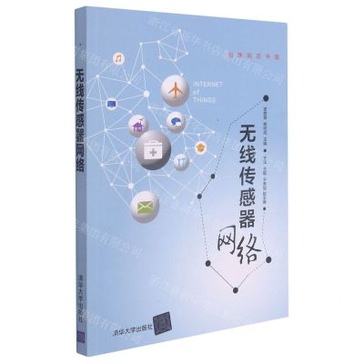 [N]无线传感器网络/物联网在中国-9787302560050