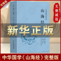 山海经必读正版 中华国学经典读本名著书籍东西南北山经籍山海经 刘向原著初中学生读高中生书籍课外书全集无删减