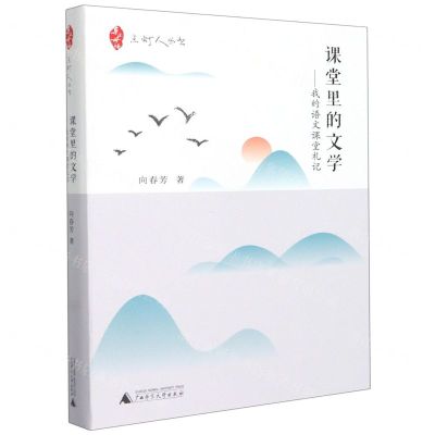 [N]课堂里的文学--我的语文课堂札记/点灯人丛书-9787559843418