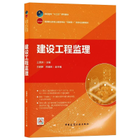 正版新书]建设工程监理王潇洲9787112259489