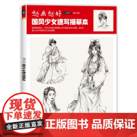 越画越好素描风景国风少女速写描摹本控笔训练建筑人物手绘铅笔钢笔临摹写生素材画册教程线描教学画画初学者入门自学美术书成人
