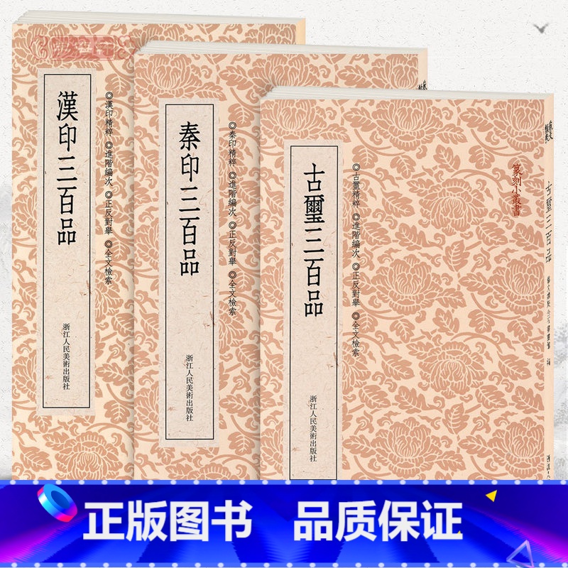 [正版]学海轩共3本篆刻小丛书汉印古玺秦印三百品玺文篆书篆刻正反字典书籍工具书繁体旁注笔画检字进阶编次正反对照浙江人民
