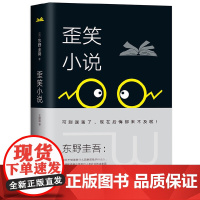 歪笑小说 东野圭吾 新经典 正版书籍