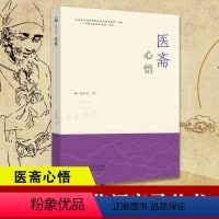[正版]医斋心悟 临床经验 中医处方大全老中医临床医学经验处方集锦方药杂谈中医养生医学知识 临床疾病治疗经验中医诊断辨