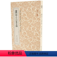 [正版] 篆刻小丛书:汉印三百品 篆刻理论工具字典 汉印理论知识学习 篆刻入门教程 分韵合编技法解析 汉官印汉私印篆