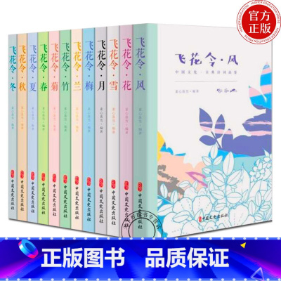 [正版]飞花令里读诗词全套12册 飞花令风花雪月春夏秋冬梅兰竹菊 每天一首好诗词 1200首唐诗宋词爱上诗词古诗词大