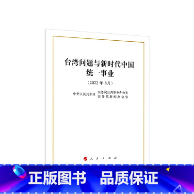 [正版]央视网台湾问题与新时代中国事业 16开 中文简体版