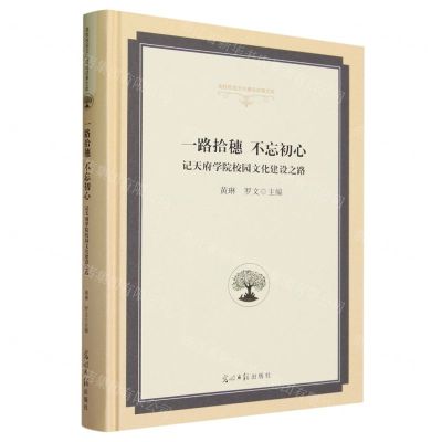[N]一路拾穗不忘初心(记天府学院校园文化建设之路)(精)/高校校园文化建设成果文库-9787519468491