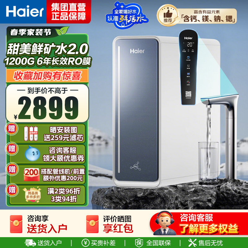 海尔(Haier)[甜镁净水器]矿物质鲜活水1200G直饮净水机RO反渗透净水设备HKC3000-R711U1