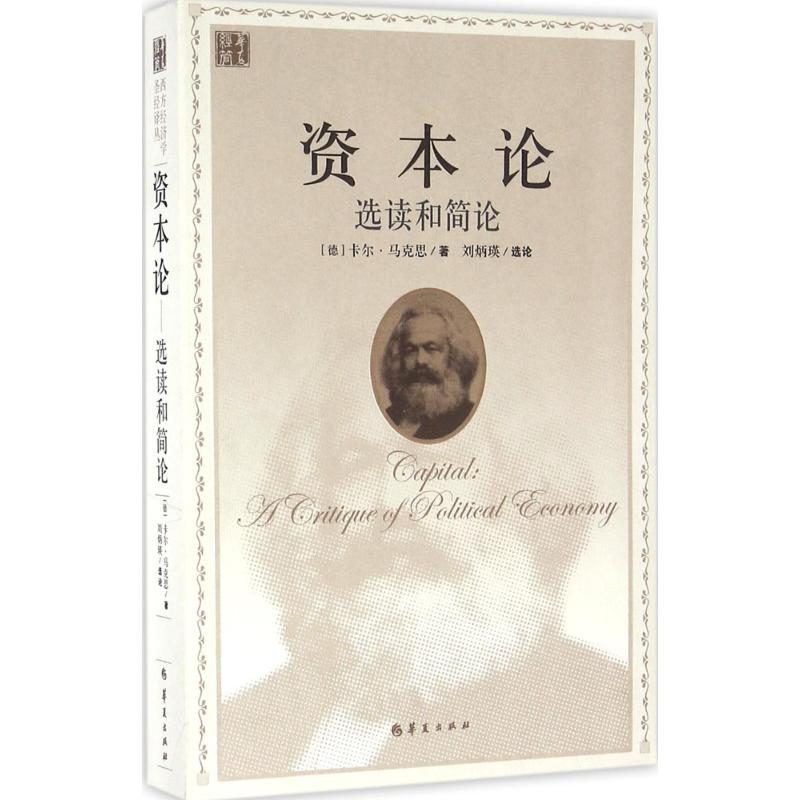 [M]《资本论》选读和简论-9787508088952