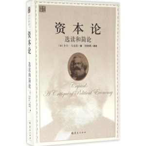 [M]《资本论》选读和简论-9787508088952