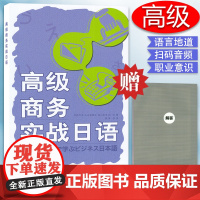 正版 高级商务实战日语 电子音频 高级商务日语教材 工作外交日语 商务日语表达方式 商务日本语会话学习书 外语教学与研