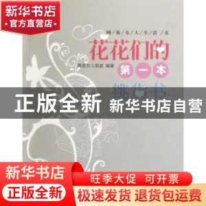 正版 花花们的第一本挑货书 网易女人频道编著 广西科学技术出版