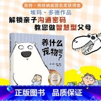 [官方正版]少儿动漫书 [正版] 养什么宠物呢?赠双语音频儿童漫画绘本英国埃玛•多德著3-6岁孩子启蒙类书籍图画亲子互动