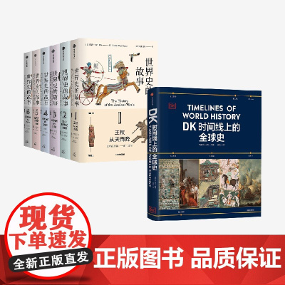 世界史的故事+DK时间线上的全球史 苏珊·怀斯·鲍尔 英国DK公司著 中信出版社图书 正版