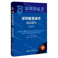 [N]深圳智慧城市建设报告(2023)/深圳蓝皮书-9787522831114