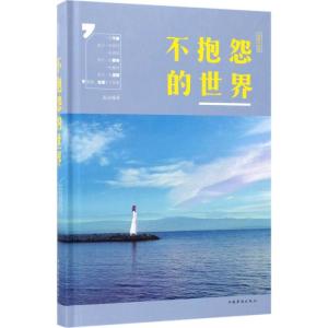 正版新书]不抱怨的世界(全新升级版)连山9787511367402