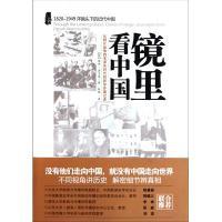 正版新书]镜里看中国(从鸦片战争到毛泽东时代的驻华外国记者)(