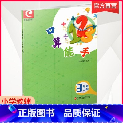 口算能手 六年级上册 [正版]2022秋 口算能手 六年级上册 6上 小学数学 计算口算速算天天练 江苏凤凰教育出版社