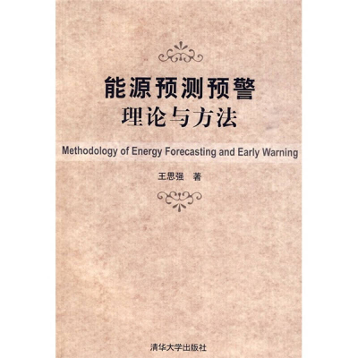 正版新书]能源预测预警理论与方法王思强9787302220404