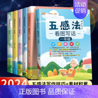 [2册]五感法写作文+同步练字帖 小学二年级 [正版]2024版五感法写作文三到六年级同步作文四年级五年级人教版小学生二