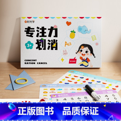[益智卡片]专注力划消卡 [正版]时光学专注力划消卡对对碰专注力训练书3-7岁趣味学习科学进阶儿童桌面益智游戏思维逻辑训