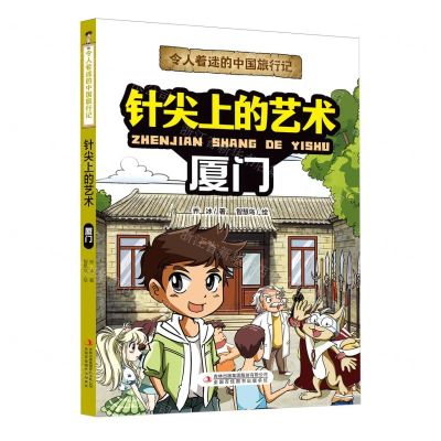 [N]针尖上的艺术(厦门)/令人着迷的中国旅行记-9787573120304
