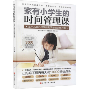 醉染图书家有小学生的时间管理课9787571418243