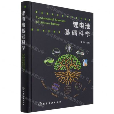 [N]锂电池基础科学(精)-9787122395825